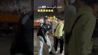 مقلب قطع البنطلون 