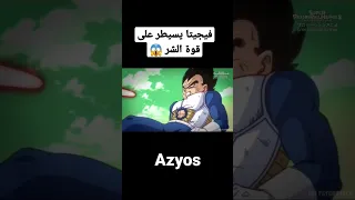 فيجيتا يسيطر على قوة الشر Shorts Anime Dbz Dbs Dragonball Fyp  فيجيتا يسيطر على قوة الشر Shorts Anime Dbz Dbs Dragonball Fyp