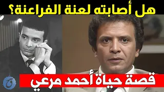 الفنان الذي ظلمته السينما وأصابته لعنة الفراعنة قصة حياة وأسرار أحمد مرعي 