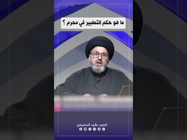 ⁣ماحكم التطبير في شهر محرم؟