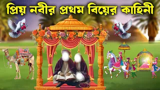 বিয়ের আগে নবীজির সাথে মা খাদিজার প্রথম সাক্ষাতের ঘটনা | ইসলামিক কাহিনী | JULFIKAR ALI