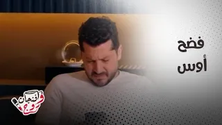 حب ع ورق   أوس يصالح لين بعد انفضاح أمره مع عشيقته  ومخطط الجدة ينكشف  دندنها