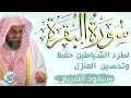 Download Lagu سورة البقرة كاملة فضيلة الشيخ سعود الشريم ✦ surah baqarah saud shuraim