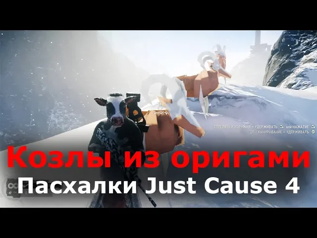 Пасхалки Just Cause 4 - Горные козлы из оригами