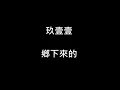 玖壹壹 - 鄉下來的【歌詞】