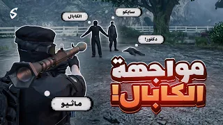 ماثيو ستانلي يبدأ الحرب ضد منظمة الكابال؟؟ 🔥🔥 ( واجهت سايكو!؟ 😱🤯 )