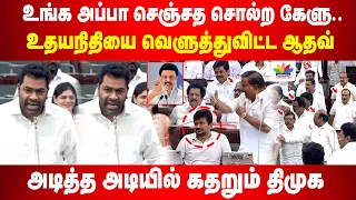 உங்க அப்பா சொன்னது இது.. நீங்க ஒழுங்கா பேசுங்க. | சட்டமன்றம் சூடான விவாதம்