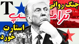 بنظر شما ترامپ در خصوص رژیم آخوندی چه در سر دارد 