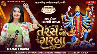 🔴LIVE || MANALI RAVAL || ગામ ટોડાની શ્રી મહાકાળી માતાજીના ભવ્ય રાસગરબા || લક્ષ્મીપુરા (મેઉ)
