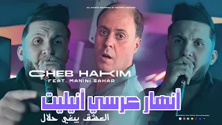 Cheb Hakim Manini Sahar 2025 نهار عرسي انيليت L3ach9 Yabri Lhlal Music Vidéo 2025 