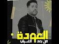 العودة من بعد الغياب (من حفله لايف)