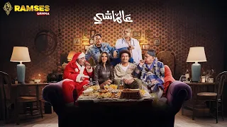 فيلم الضحك و الكوميديا عالماشي بطولة على ربيع ايه سماحة 2025 