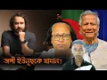 দেশে ভয়ংকর মানবতাবিরোধী অপরাধ ঘটছে ইউনূছের তত্ত্বাবধায়নে! || Asad Noor | Abul Sarker | 22 Nov 2025