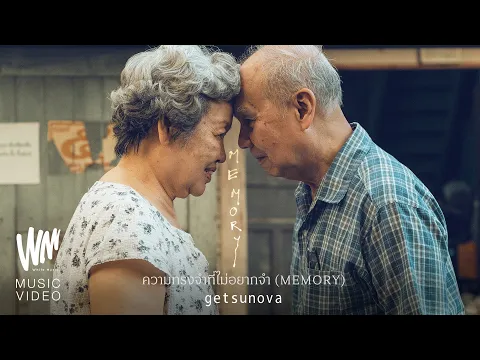 Video Thumbnail: ความทรงจำที่ไม่อยากจำ (MEMORY) - getsunova [OFFICIAL MV]