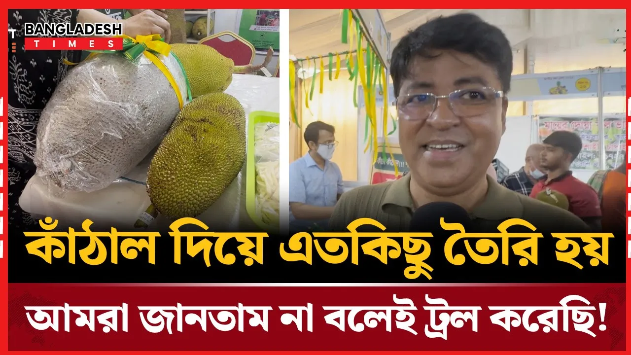 কাঁঠাল দিয়ে কাবাব? তখন হেসেছিল সবাই, আজ হাত বাড়িয়ে কিনছে!
