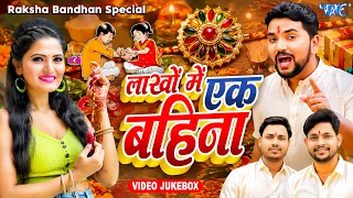 #रक्षाबंधन गीत | Ankush Raja | Gunjan Singh | Raksha Bandhan Song | Raksha Bandhan Geet 2026