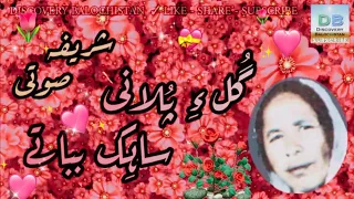 Gole Pollani Saheg Bebate گ ل ء پ لانی ساہ ک بباتے Sharifa Saoti BaochiSongs SharifaSaoti 