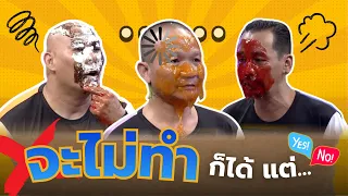 จะไม่ทำก็ได้ แต่.... #แก๊ง3ช่า #ชิงร้อยชิงล้าน #workpoint23