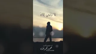 آمالنا بالله محمد قمران 