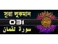 Download Lagu Surah Luqman with bangla translation - recited by mishari al afasy