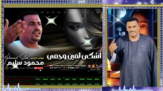 كوكب الصعيد محمود سليم اشكى لمين وجعى موال شعبي اكسبلور اغاني شعبي موال دندنها