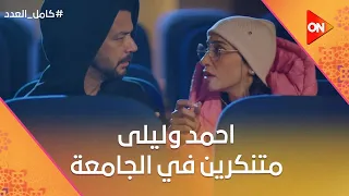 هات الرجالة وتعالى ليلى وأحمد اتنكروا في الجامعة عشان يراقبوا فريدة كامل العدد 