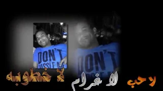 لا حب لا غرام لا خطوبه لؤي النقيب و كمبش 