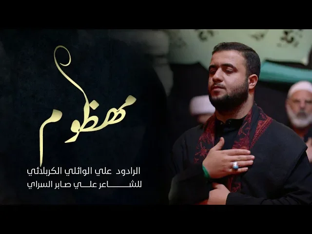 مهظوم|| علي سعيد الوائلي