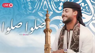 صلوا صلوا | المنشد أحمد حسن الأقصري | بث مباشر