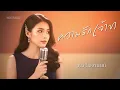 ความรักเจ้าขา - อรวี สัจจานนท์ | JAZZ Cover By TG [ NOTRACE Studio717 ]
