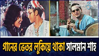 ডিজিটাল যুগেও কেন শীর্ষে সালমান শাহর সিনেমার গান? Salman Shah | Bangladeshi Film Actor And Model