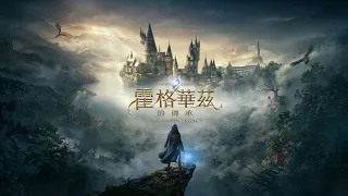 PS5 | PS4《霍格華茲的傳承 Hogwarts Legacy》中文發表預告