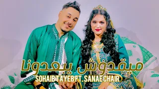 SOHAIB TAYEB FT SANAE CHAIR MAI9DOUCH YBA3DONA EXCLUSIVE MUSIC VIDEO مايقدوش يبعدونا 