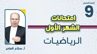 الصف التاسع 9 رياضيات مراجعة مادة امتحان الشهر الأول مع أ سلام العامر 