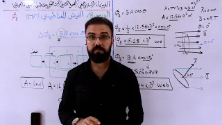 276 فيزياء السادس العلمي الدرس8 الفيض المغناطيسي الفصل الثاني تطبيقي احيائي 
