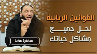 القوانين الربانية لحل جميع مشاكل حياتك محاضرة د حازم شومان 