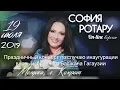 Download Lagu СОФИЯ РОТАРУ / КОМРАТ, МОЛДОВА (19 июля 2019 год)