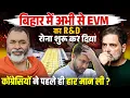 बिहार में EVM का R\u0026D रोना शुरू_अभी से हार मान ली ?