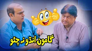 Gamoo Andho Na Chao Sohrab Soomro Gamoo Asif Pahore New Sindhi Comedy Video  Gamoo Andho Na Chao Sohrab Soomro Gamoo Asif Pahore New Sindhi Comedy Video