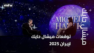 توقعات ميشال حايك لإيران      دندنها