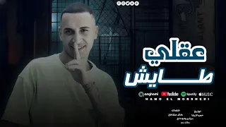 مهرجان عقلي طايش حكايه شاب حمو المرشدي ـ توزيع حمو تيفا حصريا 2025 