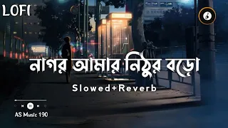 nagor amar nithur boro chandrani bhattachriya slowed reverb as music 190 music lofi 2023