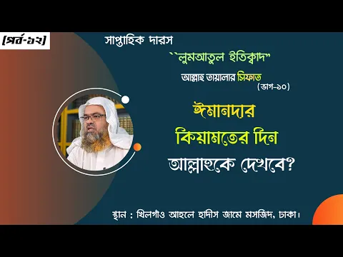 সাপ্তাহিক দারস "লুমআতুল ইতিক্বাদ" (পর্ব-১২) বিষয় : ঈমানদার কিয়ামতের দিন আল্লাহকে দেখবে?