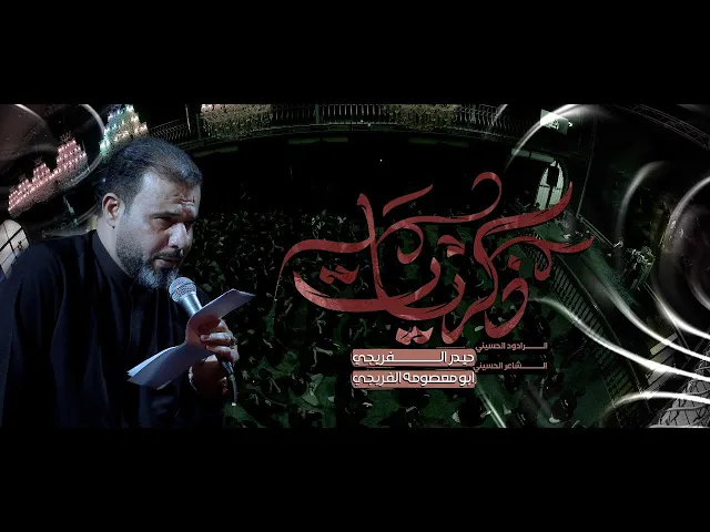 ⁣ذكريات  || حيدر الفريجي || 2024_1446ه‍