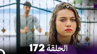 فضيلة هانم و بناتها الحلقة 172 Arabic Dubbed  فضيلة هانم و بناتها الحلقة 172 Arabic Dubbed