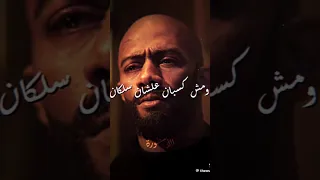 لو انت جدع  ف انا الاجدع  مسلم  الاسطوره  محمد رمضان دندنها