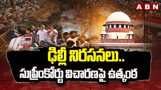 ఢిల్లీ నిరసనలు.. సుప్రీంకోర్టు విచారణపై ఉత్కంఠ | Supreme Court Hearing on Delhi Protest | ABN Telugu