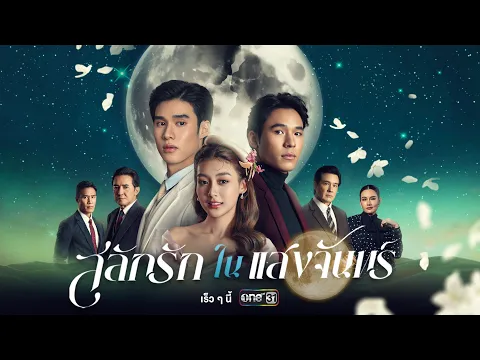 [OFFICIAL TRAILER] สลักรักในแสงจันทร์ Love In The Moonlight | เร็วๆนี้ | one สนั่นจอ MID YEAR LINEUP