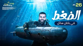 شرح درس الضغط الضغط في باطن سائل فيزياء تانيه ثانوي الترم الاول ٢٠٢٦ متبقاش جهاز 