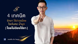 ทำไมการเดินให้เหงื่อออกช่วยลดอาการไข้ ปวดเมื่อย ไอ เจ็บคอ และน้ำมูกได้